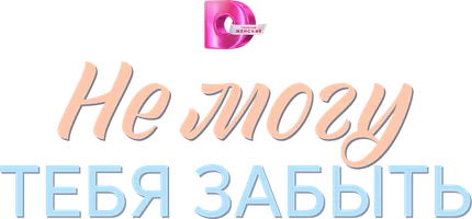 Seni unutolmayapman (seriallar 2026) - o‘zbek tilida tarjima