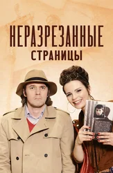 Неразрезанные страницы