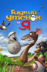 Гадкий утенок и я