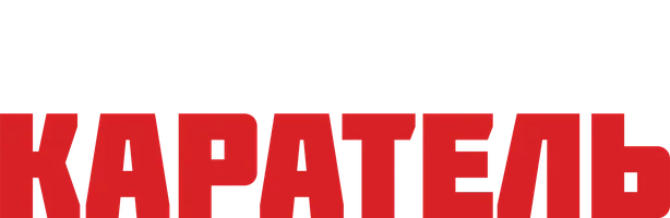 Каратель (фильм 2018)