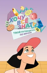 Хочу всё знать! Твой путеводитель по ФинЗОЖ