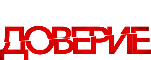 Фильм Доверие
