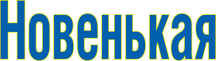 Новенькая 1 сезон смотреть онлайн