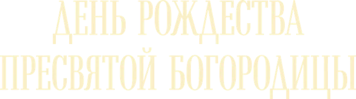 Фильм День Рождества Пресвятой Богородицы смотреть онлайн
