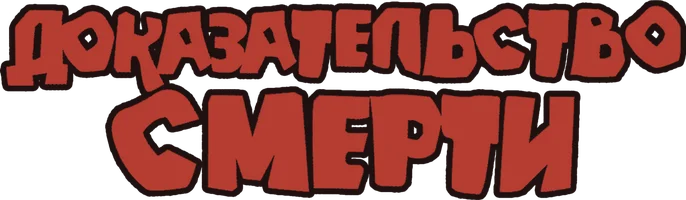 Доказательство смерти