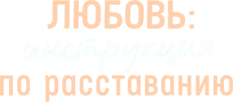 Любовь: Инструкция по расставанию
