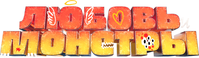 Любовь и монстры (Фильм, 2021)