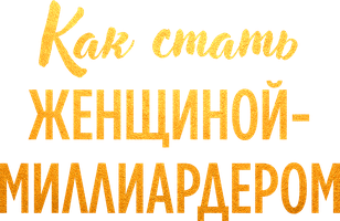 Как стать женщиной-миллиардером 1 сезон 6 серия