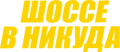 Шоссе в никуда (фильм 1996)