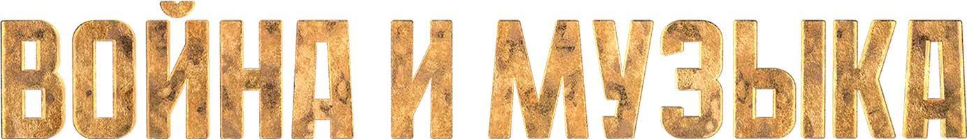 Война и музыка