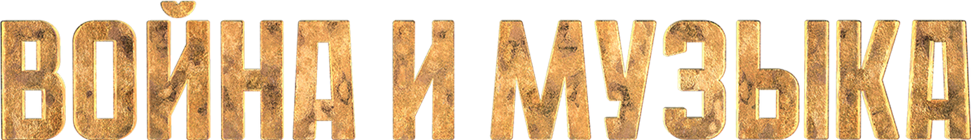 Война и музыка (Фильм, 2024)