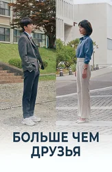 Больше чем друзья