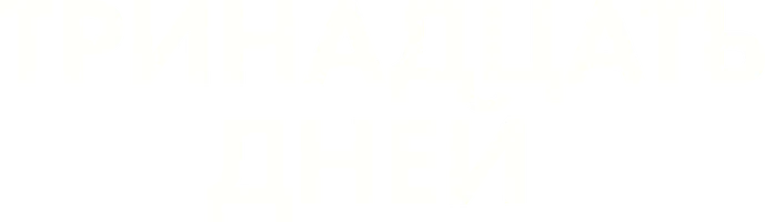 Тринадцать дней