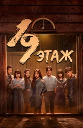 19 этаж
