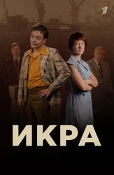 Икра