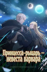 Принцесса-рыцарь — невеста варвара