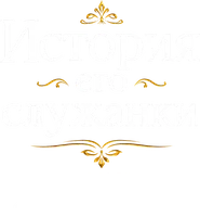 Uning xizmatkorining hikoyasi
