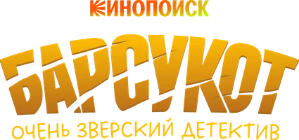 Мультфильм Барсукот. Очень зверский детектив смотреть онлайн