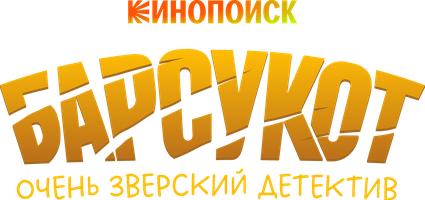 Барсукот. Очень зверский детектив