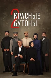 Красные бутоны