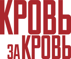 Кровь за кровь