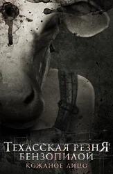 Техасская резня бензопилой: Кожаное лицо