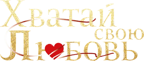 Хватай свою любовь
