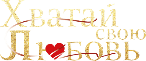 Хватай свою любовь