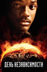 День независимости