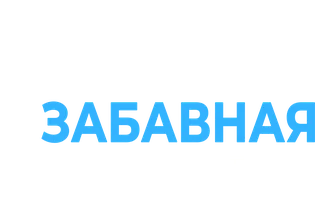 Это очень забавная история