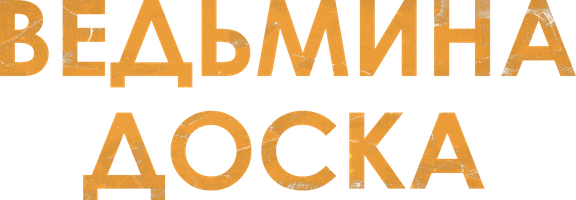 Фильм Ведьмина доска