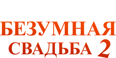 Сумасшедшая свадьба 2