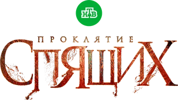 Сериал Проклятие спящих смотреть онлайн