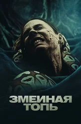 Змеиная топь