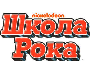 Школа рока 3 сезон 7 серия - Герои и злодеи