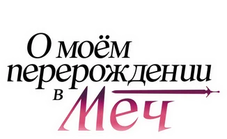 О моём перерождении в меч (мультфильм 2025)