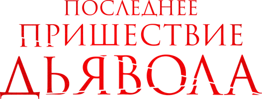 Последнее пришествие Дьявола