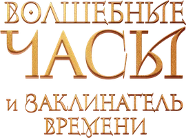 Волшебные часы и заклинатель времени