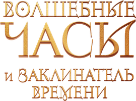 Волшебные часы и заклинатель времени (Фильм, 2024)