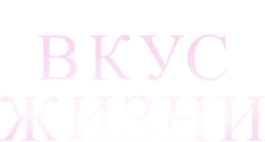 Вкус жизни (Start)