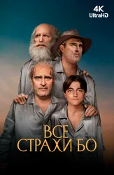 Все страхи Бо