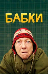 Бабки