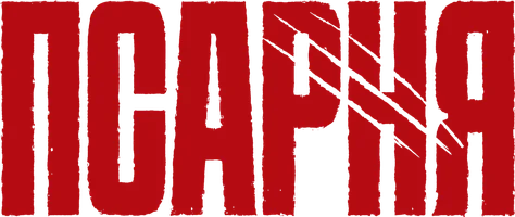Псарня