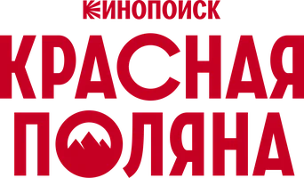 Красная Поляна (сериал 2024)