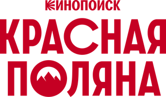 Красная Поляна 1 сезон 5 серия