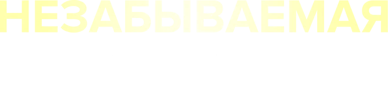 Шортс Незабываемая любовь смотреть онлайн