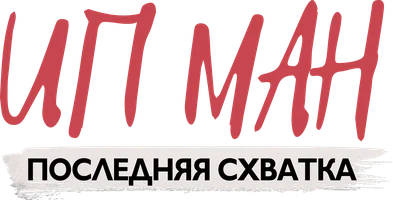 Ип Ман: Последняя схватка