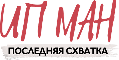 Ип Ман: Последняя схватка (Фильм, 2013)