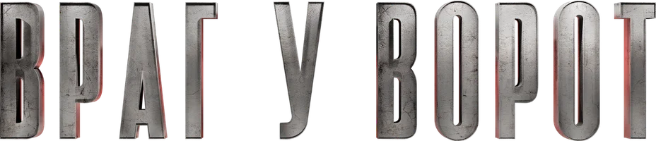 Сериал Враг у ворот смотреть онлайн