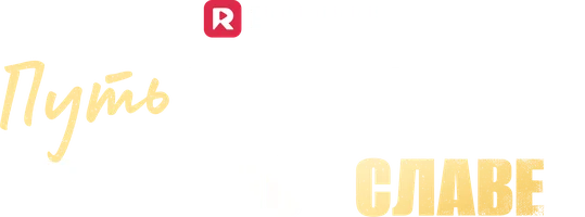 Путь моего мужа обратно к славе